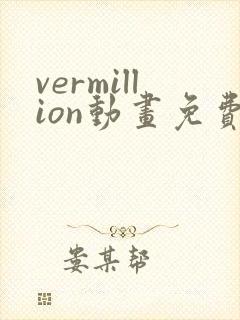 vermillion动画免费观看高清