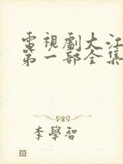 电视剧大江大河第一部全集免费播放