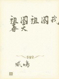 祖国祖国我们的春天