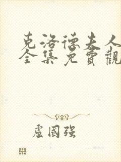 克洛德夫人电影全集免费观看