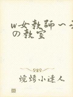 w女教师～淫辱の教室