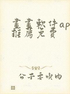 画画软件app推荐免费