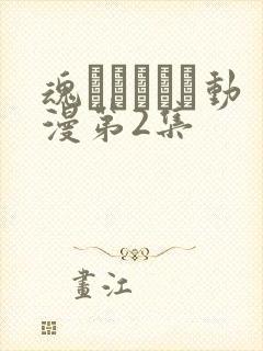 魂ィンサート动漫第2集