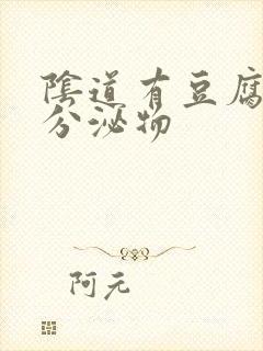 阴道有豆腐渣状分泌物封面