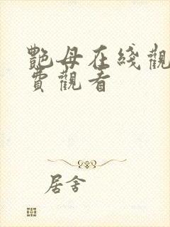 艳母在线观看免费观看封面