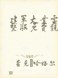 建军大业电影完整版免费观看