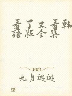 看了又看韩剧国语版全集