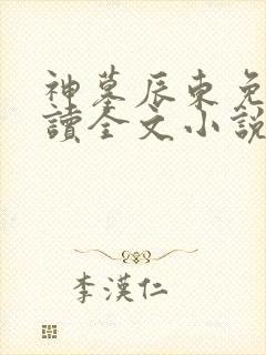 神墓辰东免费阅读全文小说封面