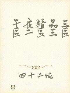 午夜精品三级一区二区三区