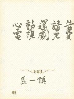 心动还请告诉我电视剧免费观看