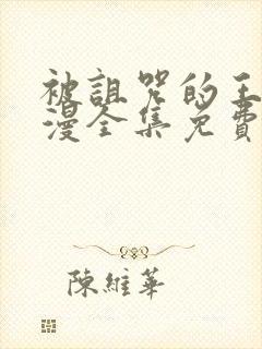 被诅咒的王子动漫全集免费看