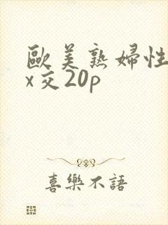 欧美熟妇性xxx交20p