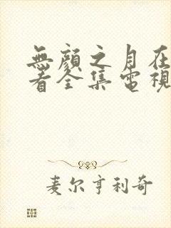 无颜之月在线观看全集电视剧高清封面