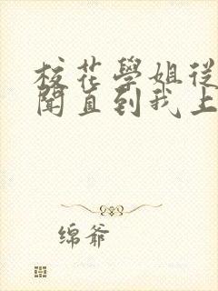 校花学姐从无绯闻直到我上大学txt免费下载