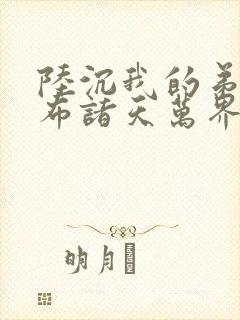 陆沉我的弟子遍布诸天万界小说