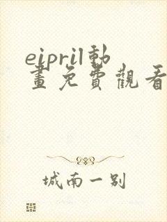 eipril动画免费观看完整版封面