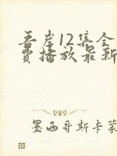 吾岸12集全免费播放最新章节