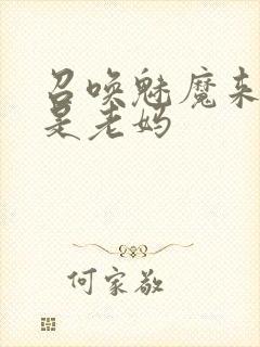 召唤魅魔来的却是老妈
