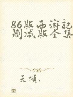 86版西游记未删减版全集在线播放