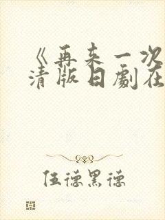 《再来一次》高清版日剧在线