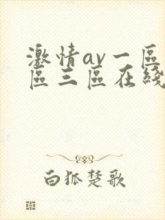 激情av一区二区三区在线