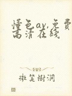 懂色av,免费高清在线