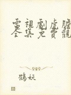 电视剧虎胆巍城全集免费观看