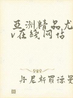 亚洲精品尤物av在线网站