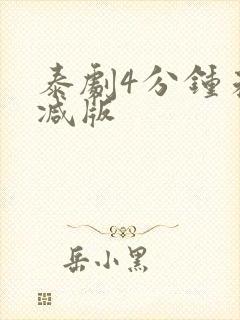 泰剧4分钟未删减版