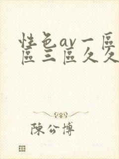 性色av一区二区三区久久久