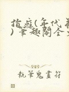 指瘾(年代弟媳) 笔趣阁全文阅读