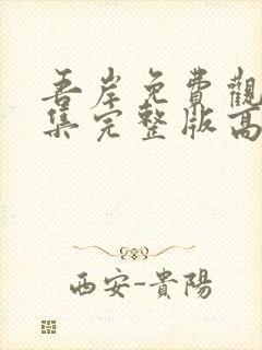 吾岸免费观看全集完整版高清第五集封面