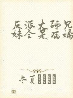 反派大师兄 师妹全是病娇