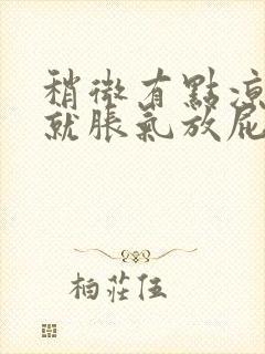 稍微有点凉肚子就胀气放屁