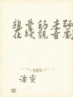 亲爱的老师6集在线观看剧情电视剧中