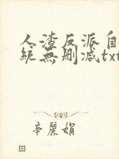 人渣反派自救系统无删减txt封面