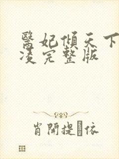 医妃倾天下元卿凌完整版