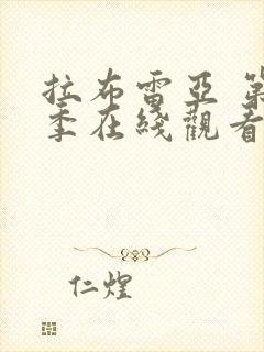 拉布雷亚 第3季在线观看全集免费播放