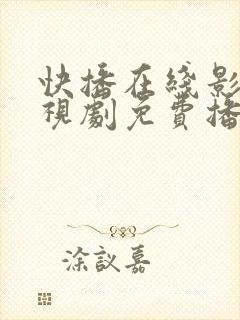 快播在线影院电视剧免费播放网站