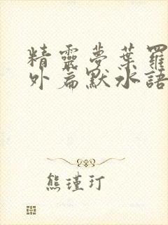 精灵梦叶罗丽番外篇默水语