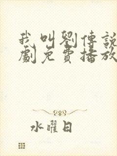 我叫刘传说电视剧免费播放封面