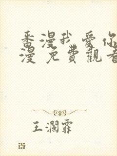 番漫我爱你 动漫 免费观看