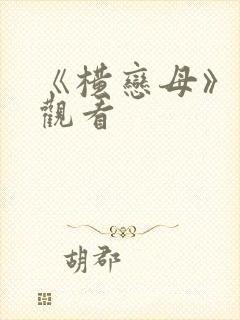 《横恋母》在线观看