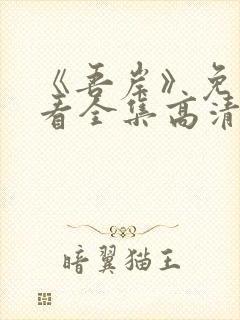 《吾岸》免费观看全集高清