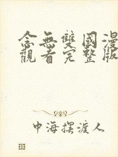 念无双国漫免费观看完整版高清