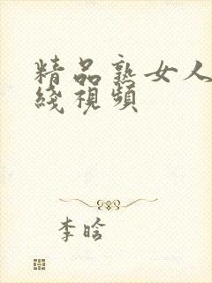 精品熟女人妻在线视频