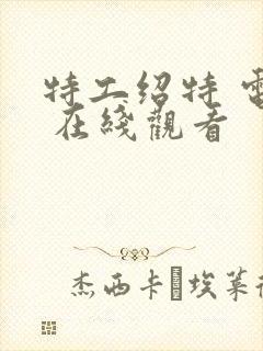 特工绍特 电影 在线观看封面