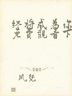 终将成为你漫画免费观看下拉式封面