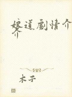 娘道剧情介绍简介