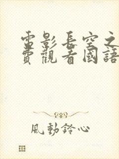 电影长空之王免费观看国语